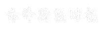赤峰财经时报